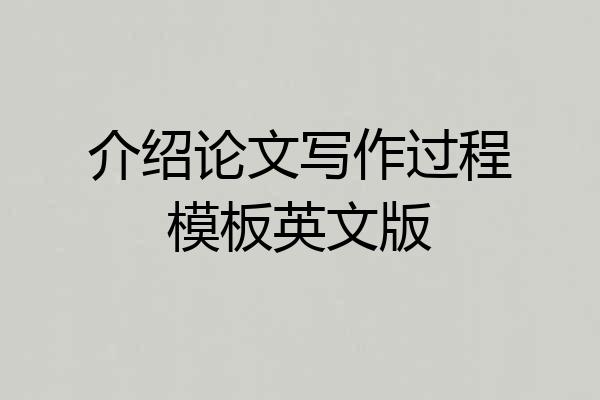介绍论文写作过程模板英文版