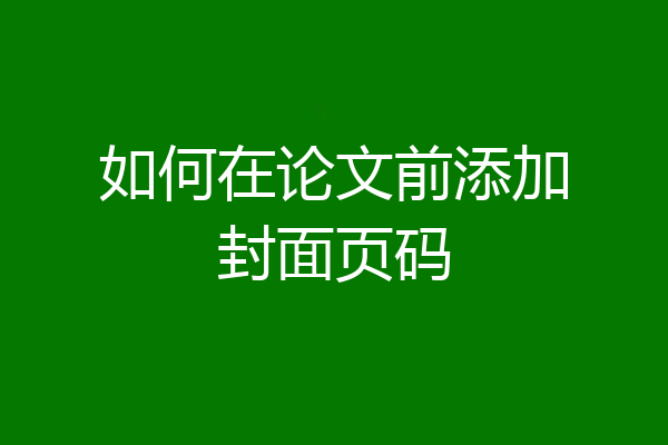 如何在论文前添加封面页码