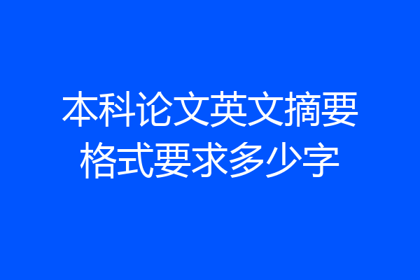 本科论文英文摘要格式要求多少字