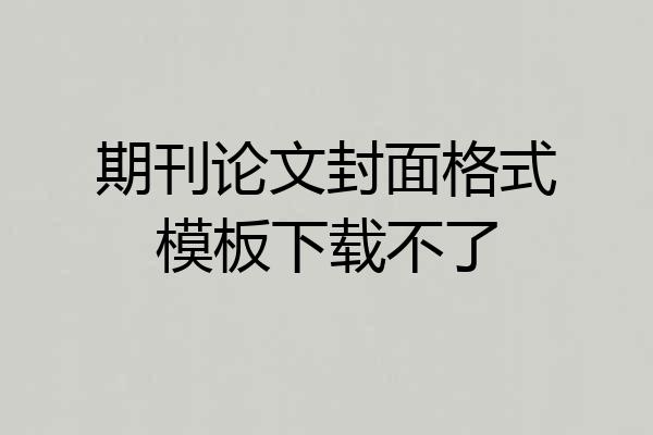 期刊论文封面格式模板下载不了