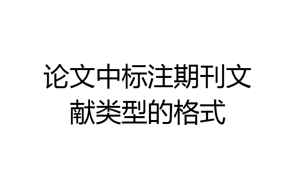 论文中标注期刊文献类型的格式
