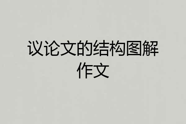 议论文的结构图解作文