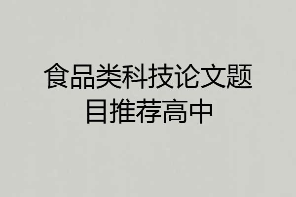 食品类科技论文题目推荐高中