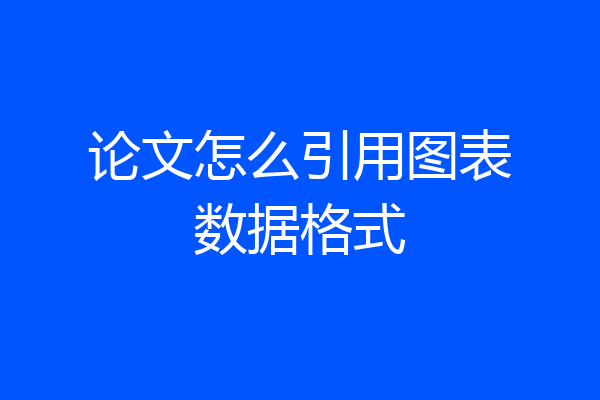 论文怎么引用图表数据格式