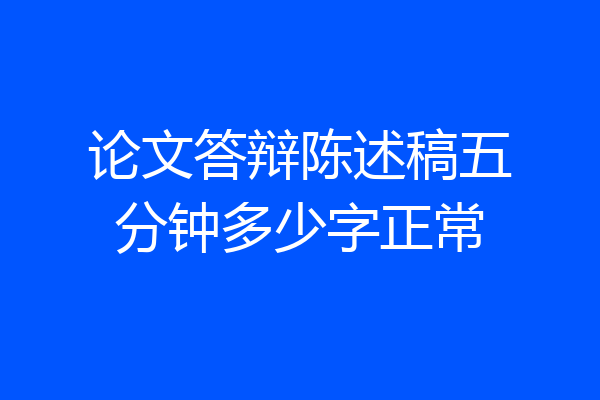 论文答辩陈述稿五分钟多少字正常