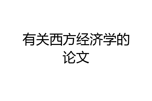 有关西方经济学的论文