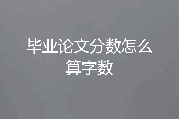 毕业论文分数怎么算字数