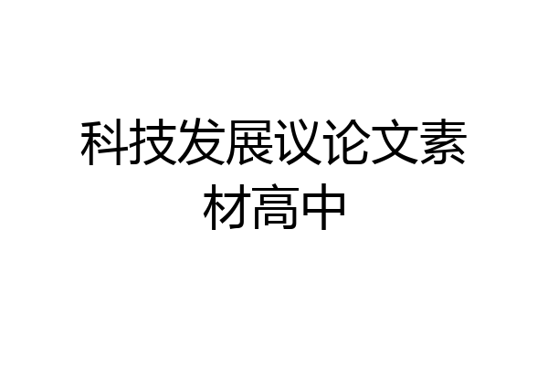科技发展议论文素材高中