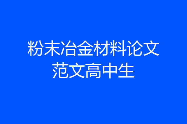 粉末冶金材料论文范文高中生
