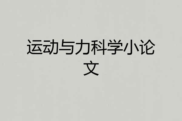 运动与力科学小论文