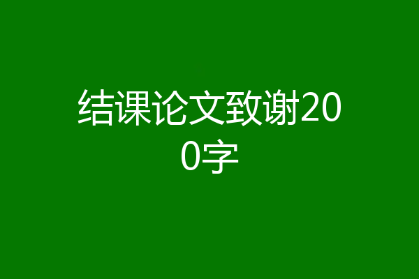 结课论文致谢200字