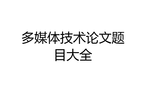 多媒体技术论文题目大全