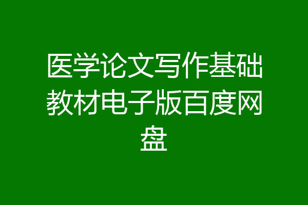 医学论文写作基础教材电子版百度网盘