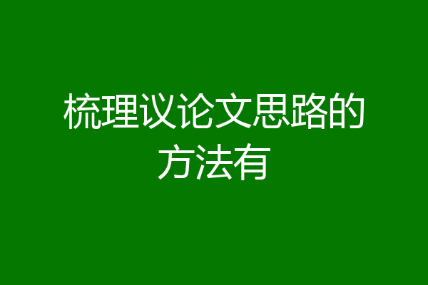 梳理议论文思路的方法有