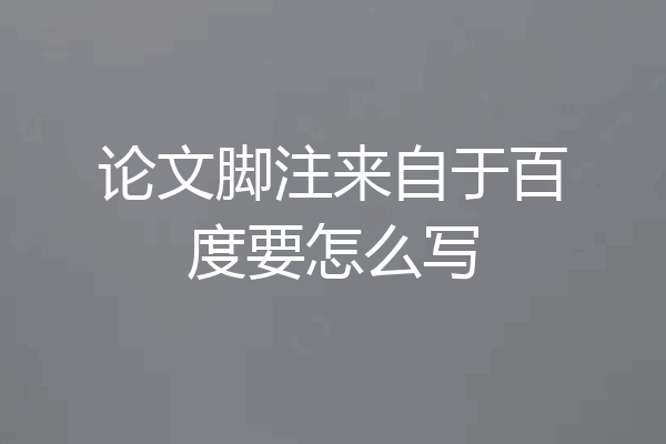 论文脚注来自于百度要怎么写