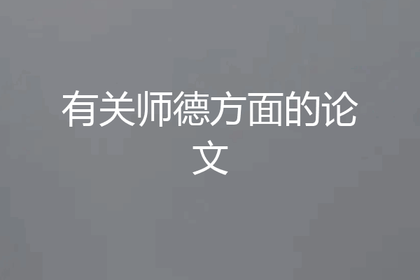 有关师德方面的论文