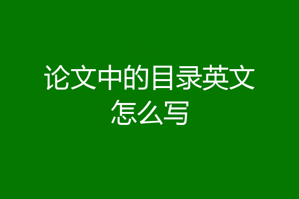 论文中的目录英文怎么写