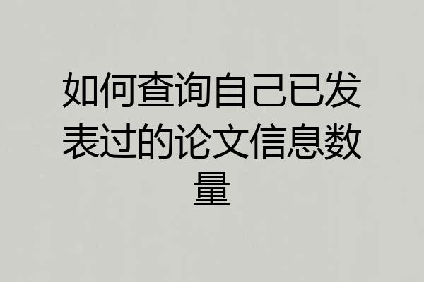如何查询自己已发表过的论文信息数量