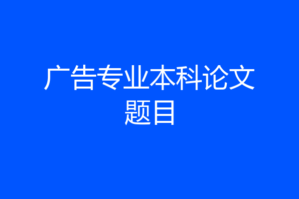 广告专业本科论文题目