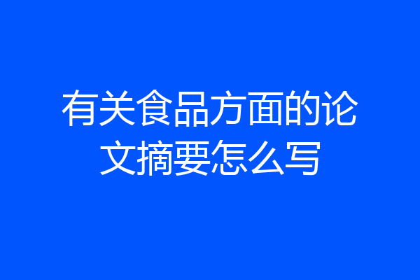 有关食品方面的论文摘要怎么写