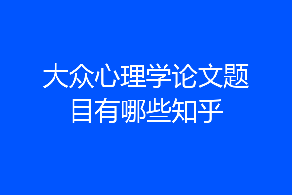 大众心理学论文题目有哪些知乎