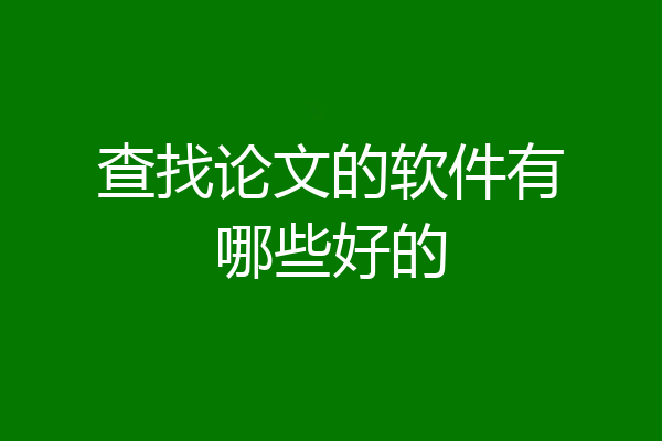 查找论文的软件有哪些好的