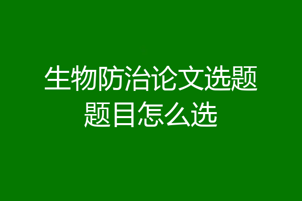 生物防治论文选题题目怎么选