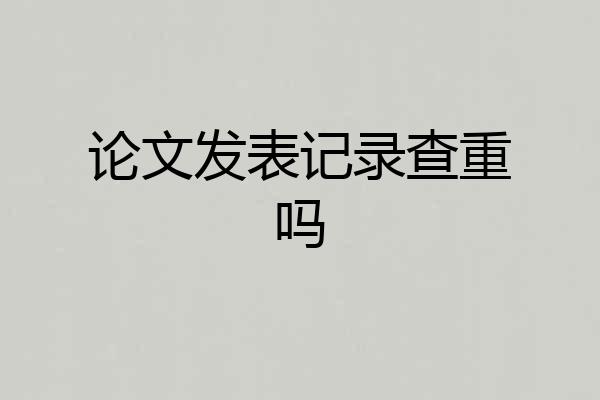 论文发表记录查重吗