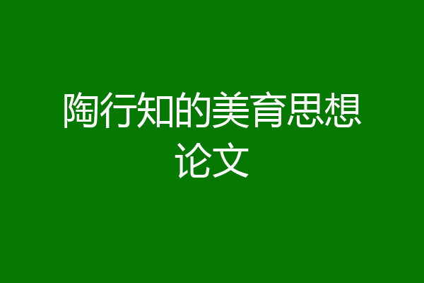 陶行知的美育思想论文