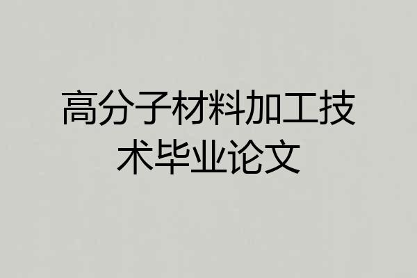 高分子材料加工技术毕业论文