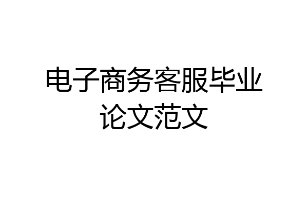 电子商务客服毕业论文范文