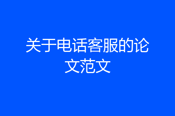 关于电话客服的论文范文