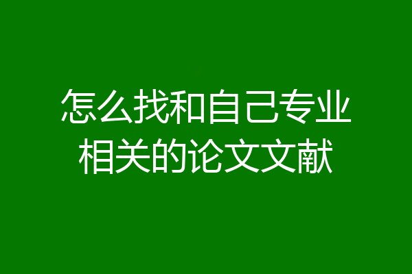 怎么找和自己专业相关的论文文献