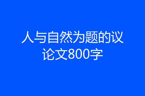 人与自然为题的议论文800字