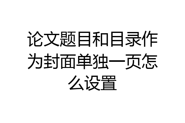 论文题目和目录作为封面单独一页怎么设置