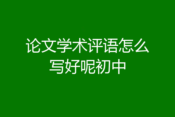 论文学术评语怎么写好呢初中