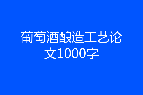 葡萄酒酿造工艺论文1000字