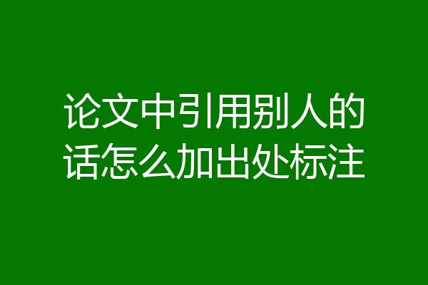 论文中引用别人的话怎么加出处标注