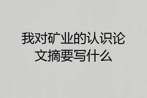 我对矿业的认识论文摘要写什么
