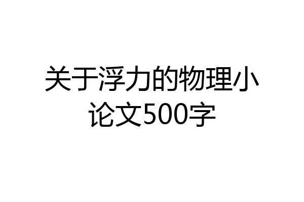 关于浮力的物理小论文500字