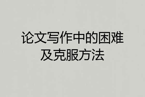 论文写作中的困难及克服方法
