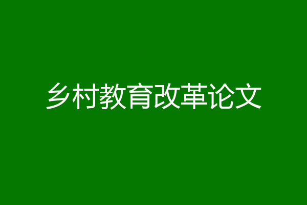乡村教育改革论文