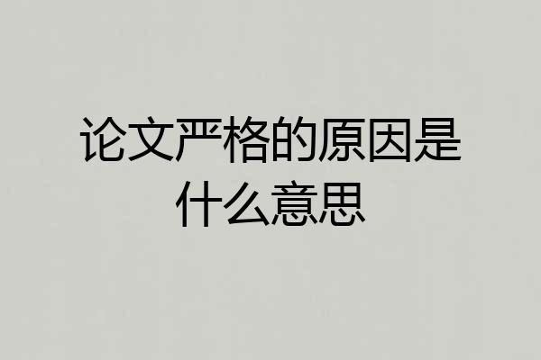 论文严格的原因是什么意思