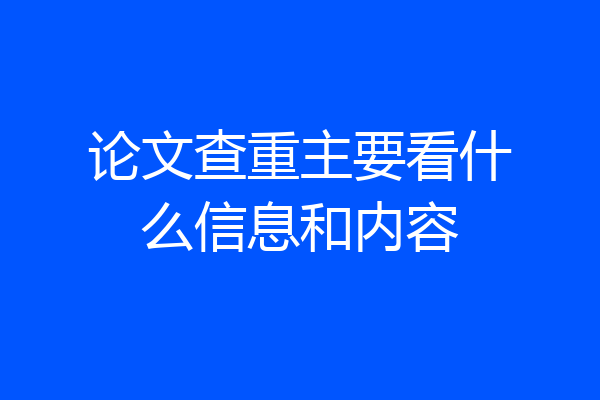 论文查重主要看什么信息和内容