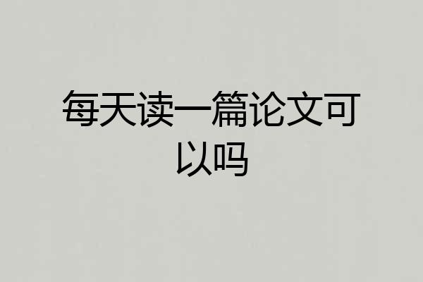 每天读一篇论文可以吗