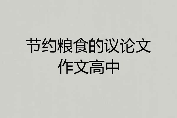 节约粮食的议论文作文高中