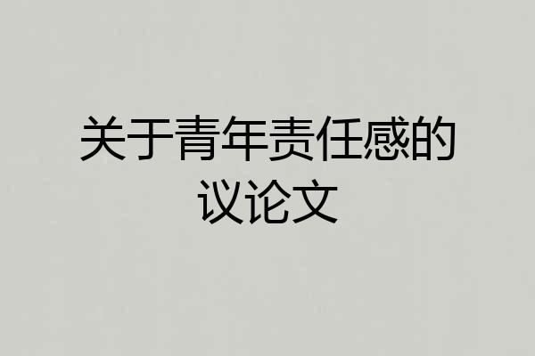 关于青年责任感的议论文