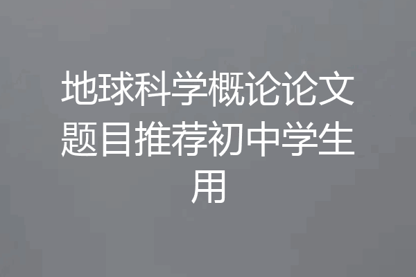 地球科学概论论文题目推荐初中学生用