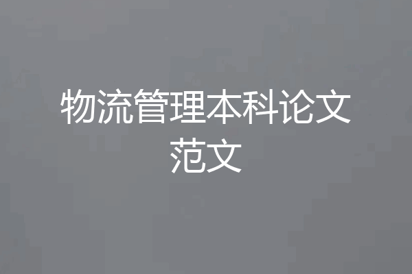 物流管理本科论文范文