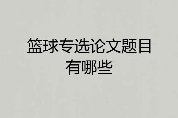 篮球专选论文题目有哪些